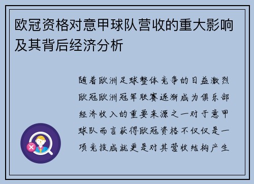 欧冠资格对意甲球队营收的重大影响及其背后经济分析