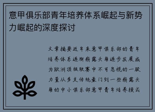 意甲俱乐部青年培养体系崛起与新势力崛起的深度探讨