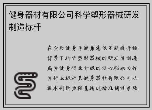 健身器材有限公司科学塑形器械研发制造标杆