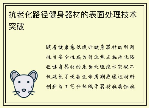 抗老化路径健身器材的表面处理技术突破