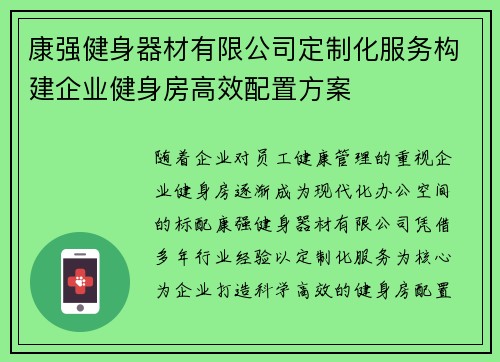 康强健身器材有限公司定制化服务构建企业健身房高效配置方案