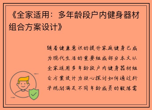 《全家适用：多年龄段户内健身器材组合方案设计》
