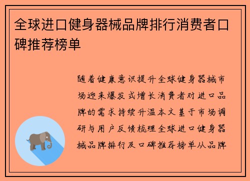 全球进口健身器械品牌排行消费者口碑推荐榜单