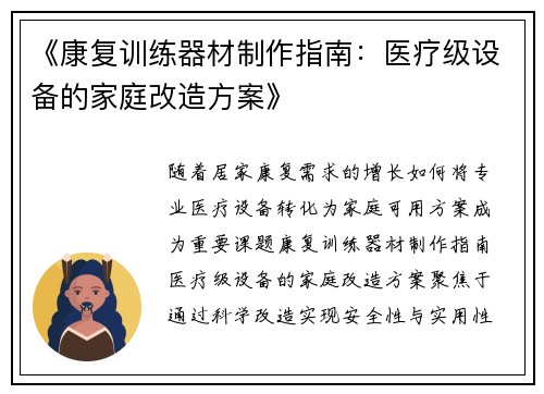 《康复训练器材制作指南：医疗级设备的家庭改造方案》