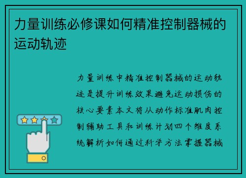 力量训练必修课如何精准控制器械的运动轨迹