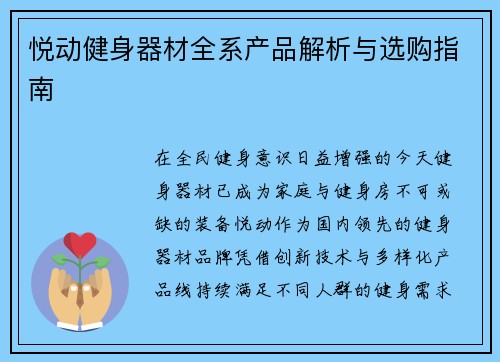 悦动健身器材全系产品解析与选购指南
