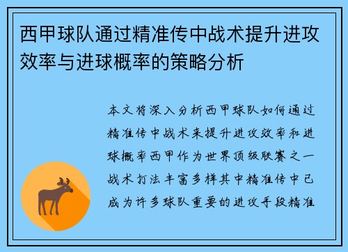 西甲球队通过精准传中战术提升进攻效率与进球概率的策略分析