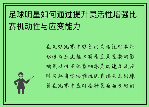 足球明星如何通过提升灵活性增强比赛机动性与应变能力