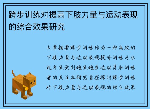 跨步训练对提高下肢力量与运动表现的综合效果研究