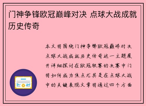 门神争锋欧冠巅峰对决 点球大战成就历史传奇