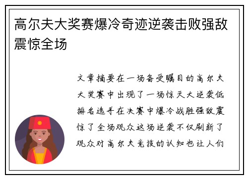 高尔夫大奖赛爆冷奇迹逆袭击败强敌震惊全场