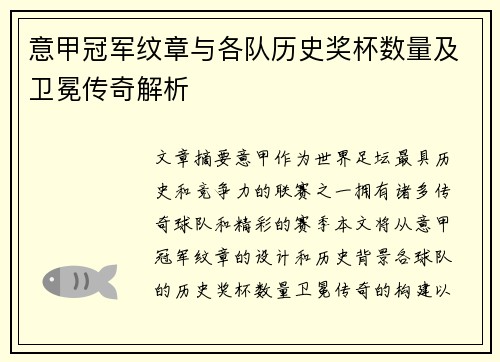 意甲冠军纹章与各队历史奖杯数量及卫冕传奇解析