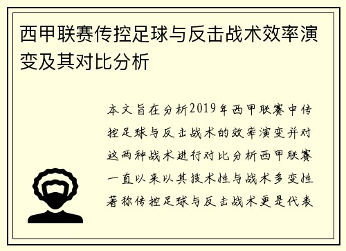 西甲联赛传控足球与反击战术效率演变及其对比分析