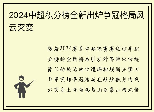 2024中超积分榜全新出炉争冠格局风云突变