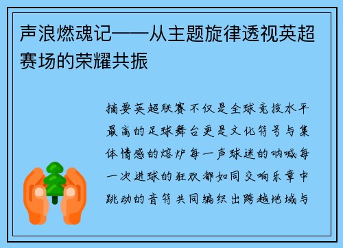 声浪燃魂记——从主题旋律透视英超赛场的荣耀共振