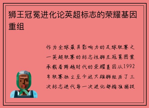 狮王冠冕进化论英超标志的荣耀基因重组