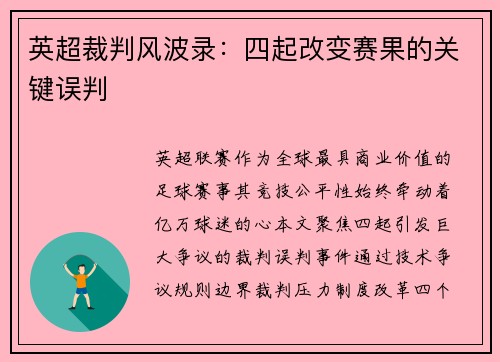 英超裁判风波录：四起改变赛果的关键误判