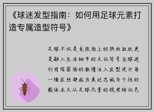 《球迷发型指南：如何用足球元素打造专属造型符号》