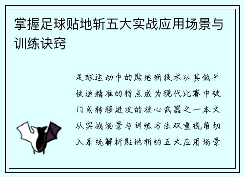 掌握足球贴地斩五大实战应用场景与训练诀窍