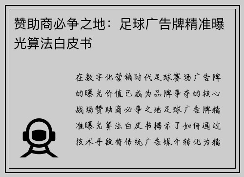 赞助商必争之地：足球广告牌精准曝光算法白皮书
