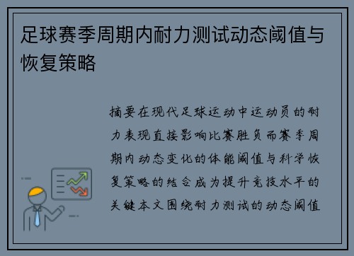 足球赛季周期内耐力测试动态阈值与恢复策略