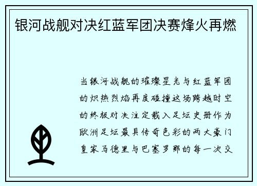 银河战舰对决红蓝军团决赛烽火再燃