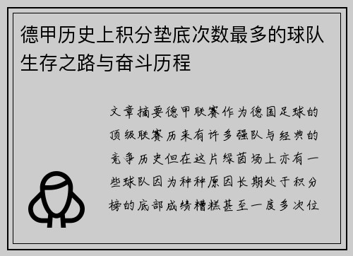德甲历史上积分垫底次数最多的球队生存之路与奋斗历程