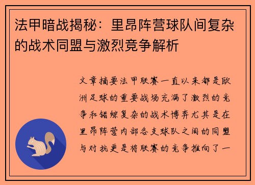 法甲暗战揭秘：里昂阵营球队间复杂的战术同盟与激烈竞争解析