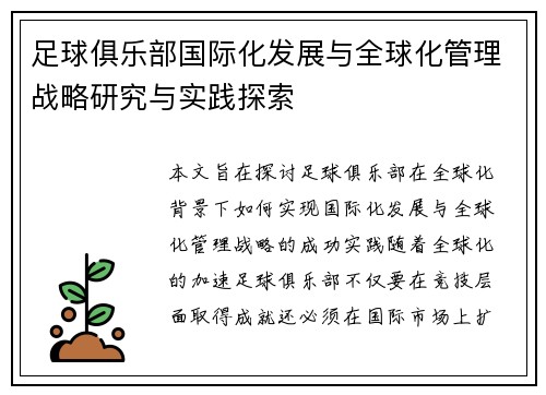 足球俱乐部国际化发展与全球化管理战略研究与实践探索