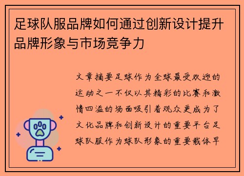 足球队服品牌如何通过创新设计提升品牌形象与市场竞争力