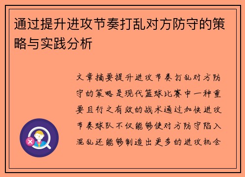 通过提升进攻节奏打乱对方防守的策略与实践分析