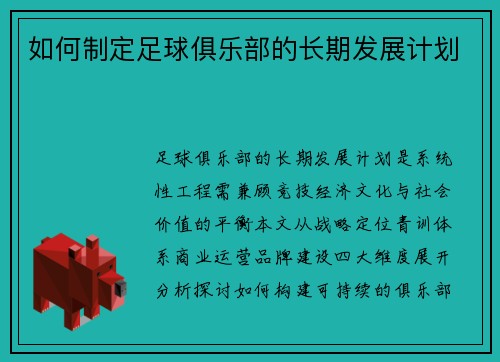 如何制定足球俱乐部的长期发展计划