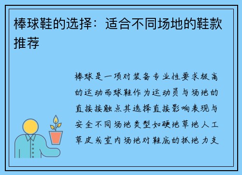 棒球鞋的选择：适合不同场地的鞋款推荐