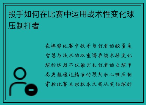 投手如何在比赛中运用战术性变化球压制打者