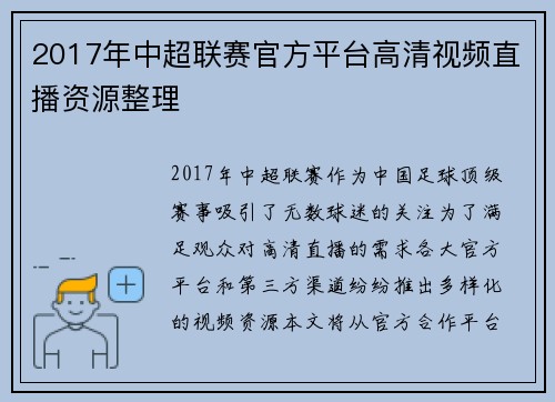 2017年中超联赛官方平台高清视频直播资源整理