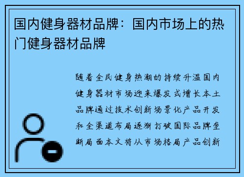 国内健身器材品牌：国内市场上的热门健身器材品牌