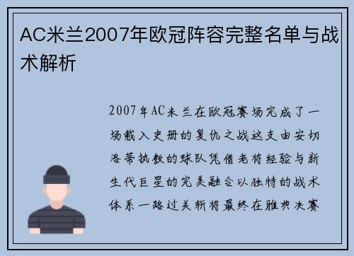 AC米兰2007年欧冠阵容完整名单与战术解析