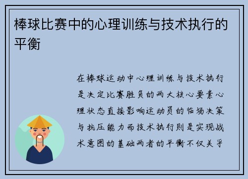 棒球比赛中的心理训练与技术执行的平衡