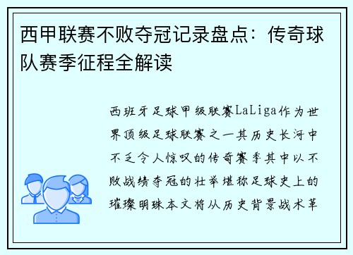 西甲联赛不败夺冠记录盘点：传奇球队赛季征程全解读