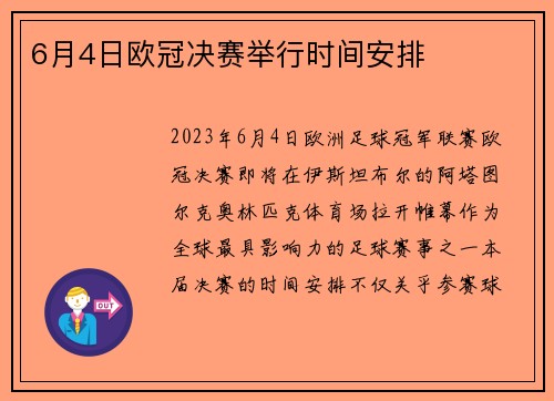 6月4日欧冠决赛举行时间安排