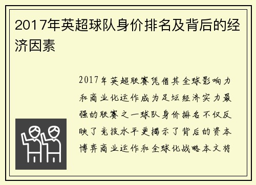 2017年英超球队身价排名及背后的经济因素