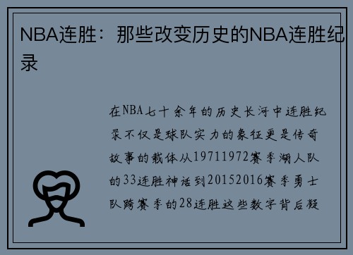 NBA连胜：那些改变历史的NBA连胜纪录