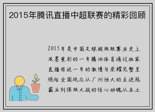 2015年腾讯直播中超联赛的精彩回顾