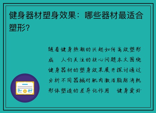 健身器材塑身效果：哪些器材最适合塑形？