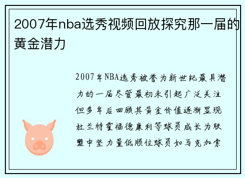 2007年nba选秀视频回放探究那一届的黄金潜力