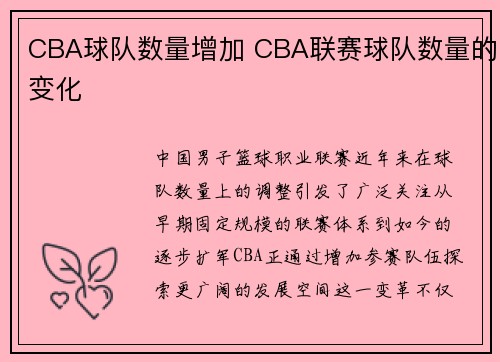 CBA球队数量增加 CBA联赛球队数量的变化