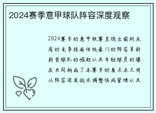 2024赛季意甲球队阵容深度观察