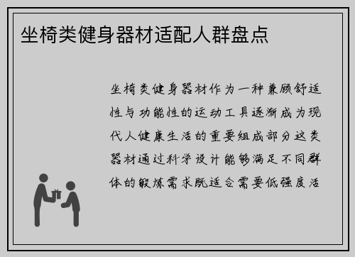 坐椅类健身器材适配人群盘点