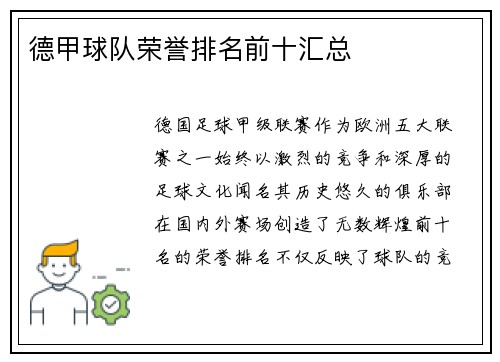 德甲球队荣誉排名前十汇总