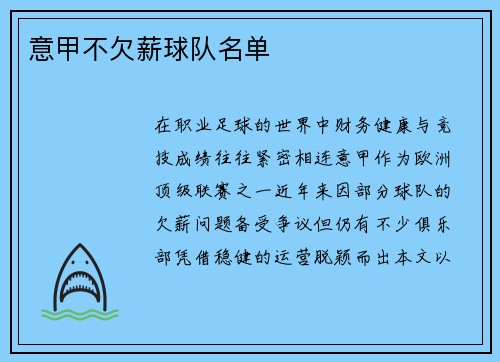 意甲不欠薪球队名单